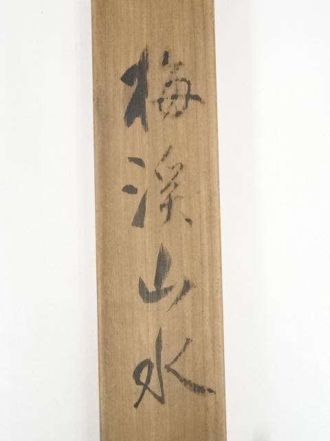 道具 ] - 道具 昭和期 素門筆 梅渓山水図 肉筆紙本掛軸（共箱